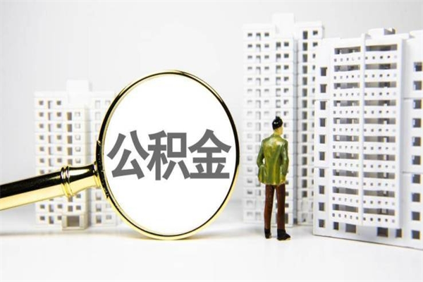 邯郸能不能用北京公积金_冠县公积金代办服务
