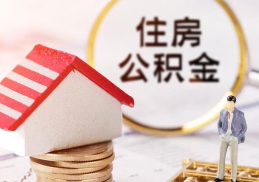 天津编外人员公积金-冠县公积金代办服务